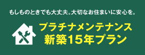 プラメン新築15年プラン