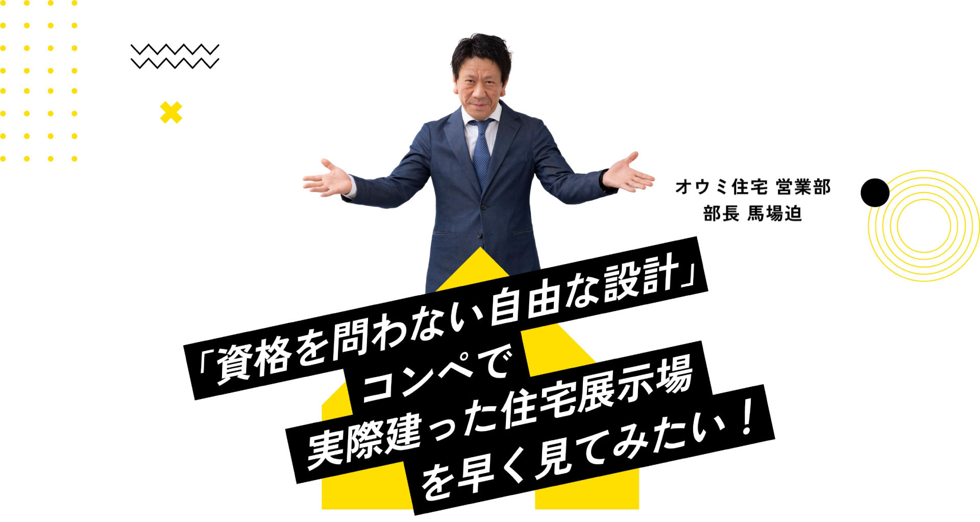 「資格を問わない自由な設計」コンペで実際建った住宅展示場を早く見てみたい！