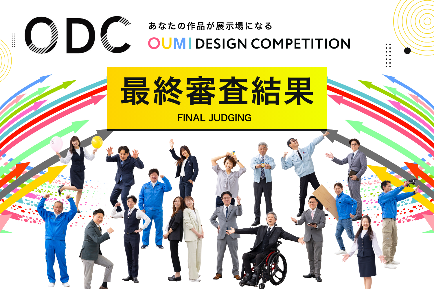 OUMI DESIGN COMPETITION あなたの作品が、展示場になる 最終審査結果