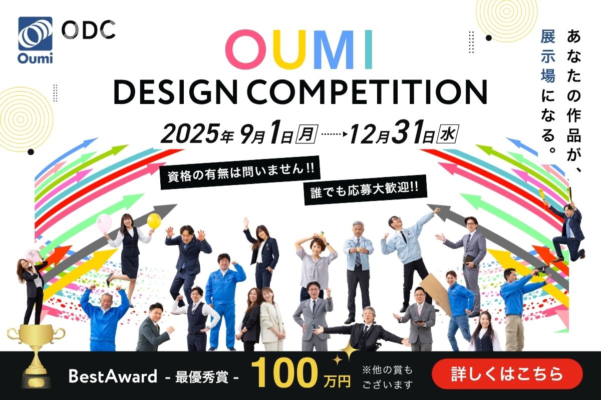 OUMI DESIGN COMPETITION 開催 2025年9月1日～2025年12月31日 あなたの作品が、展示場になる