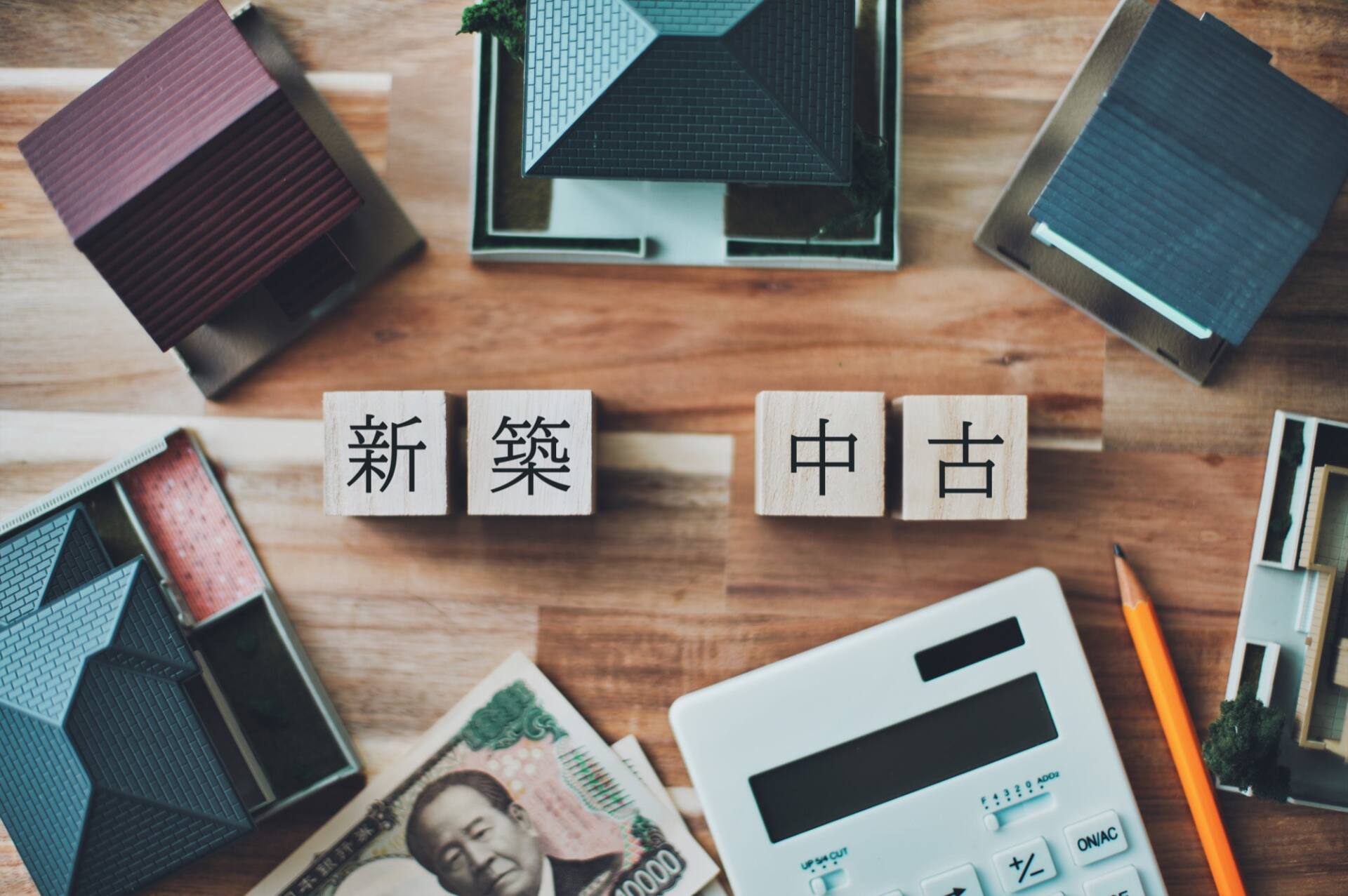新築？中古？迷わないための選び方ガイド