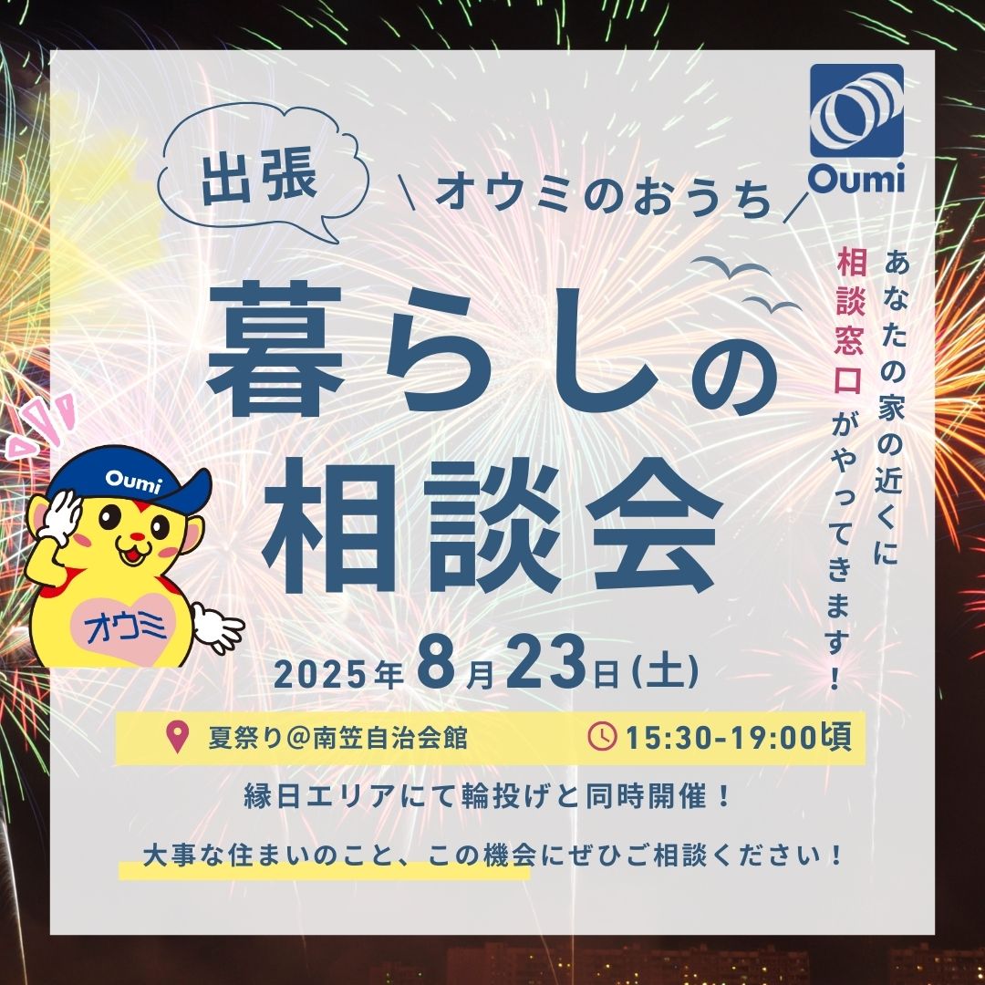 8/23開催【出張！オウミのおうち暮らしの相談会】レポート