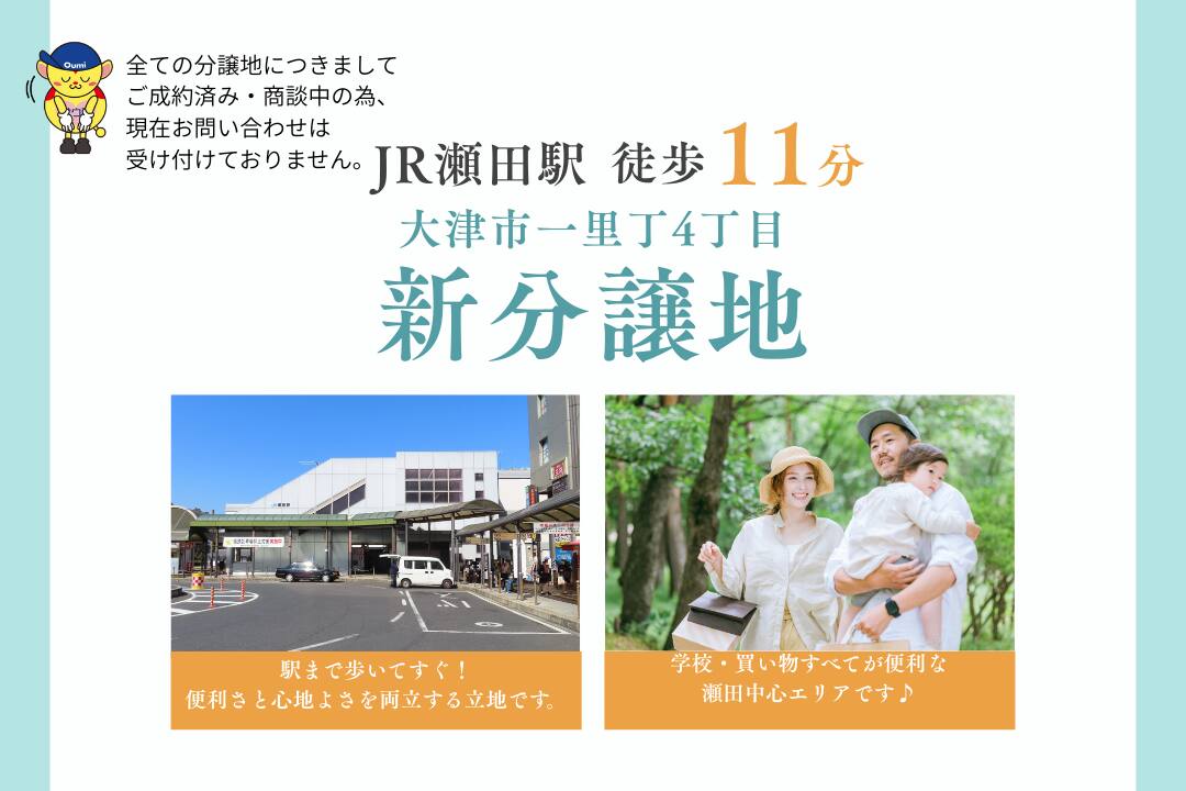 大津市一里山4丁目 1区画