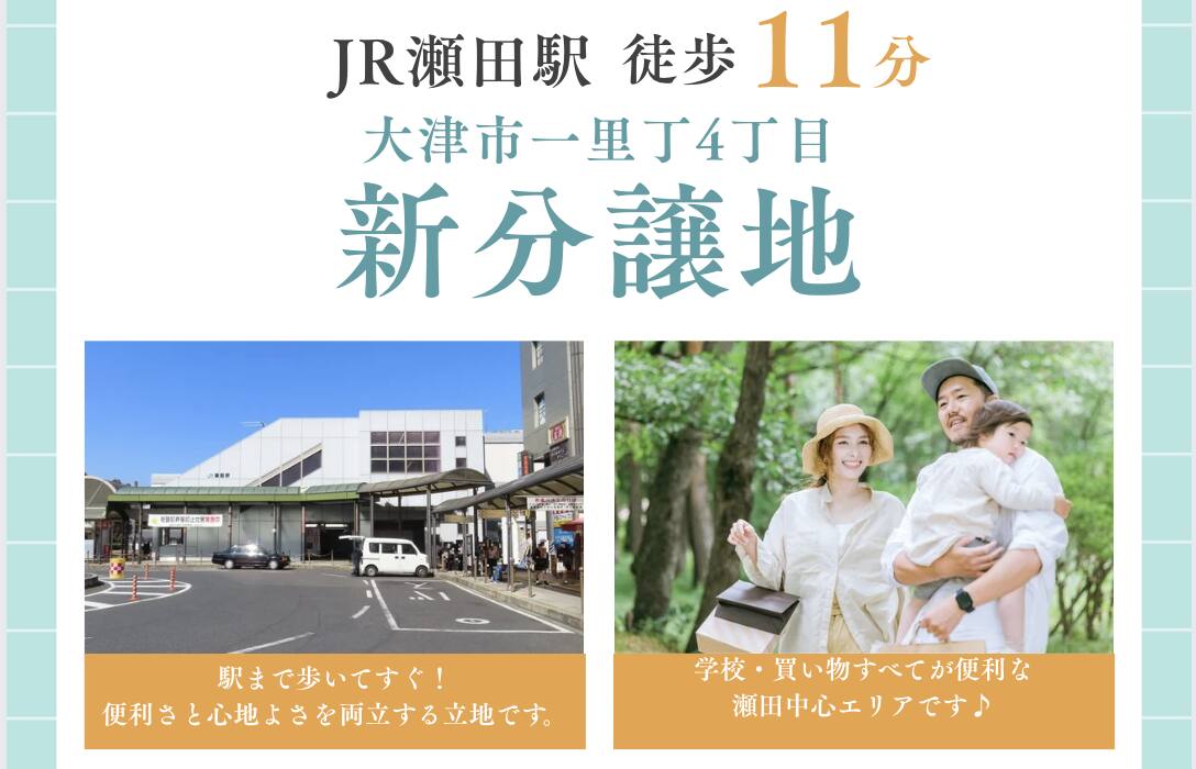 大津市一里山4丁目 1区画