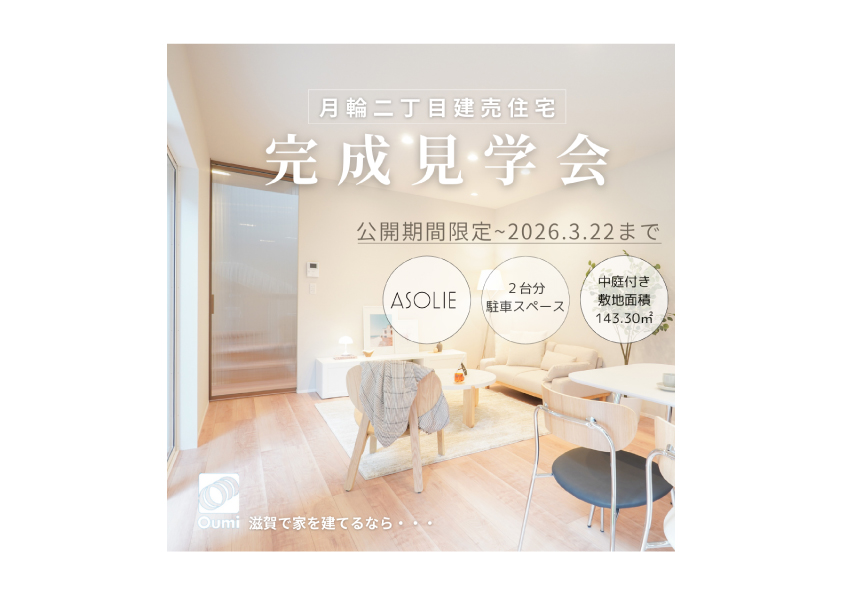 完成見学会開催