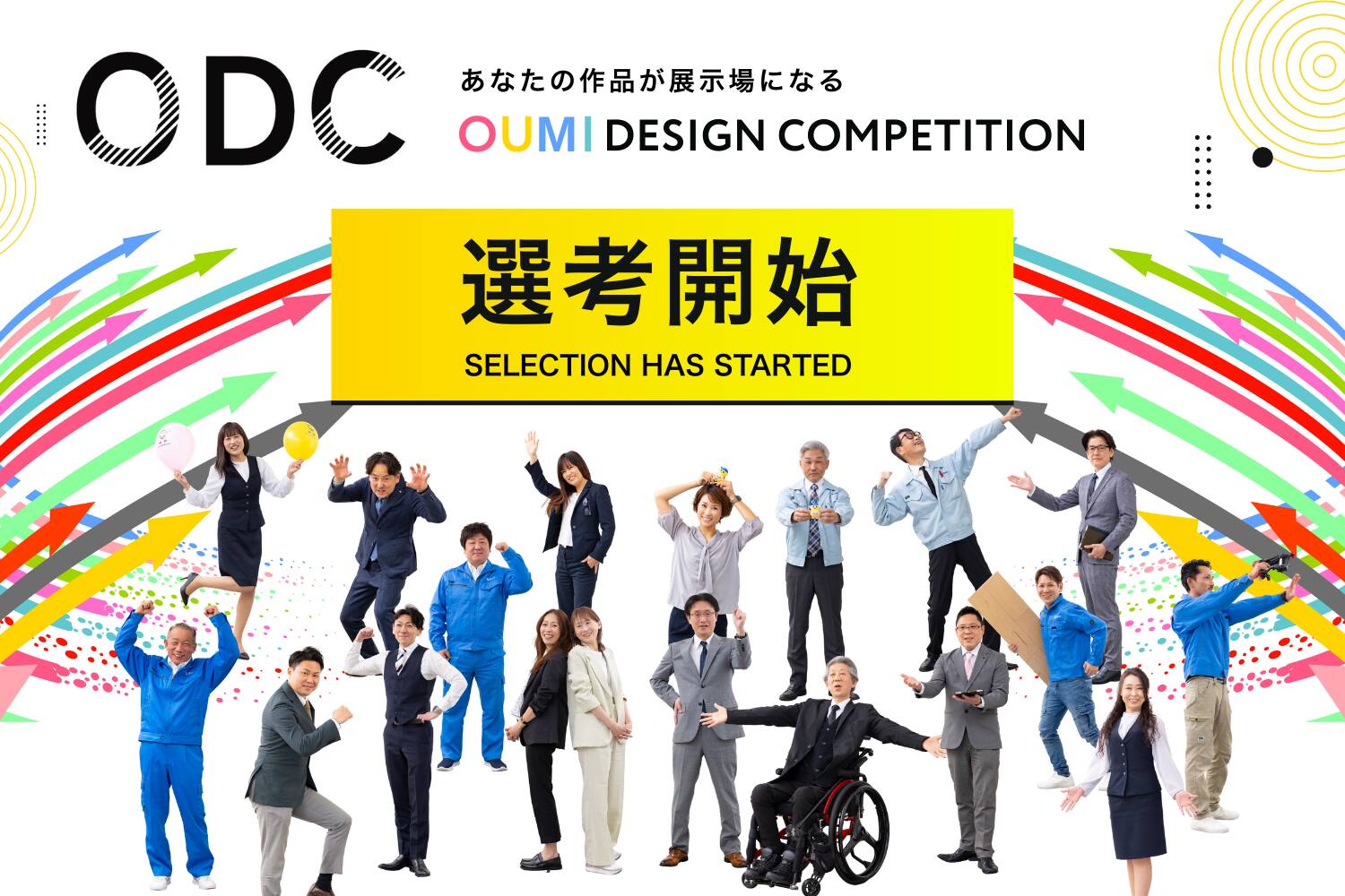 OUMI DESIGN COMPETITION 開催 2025年9月1日～2025年12月31日 あなたの作品が、展示場になる