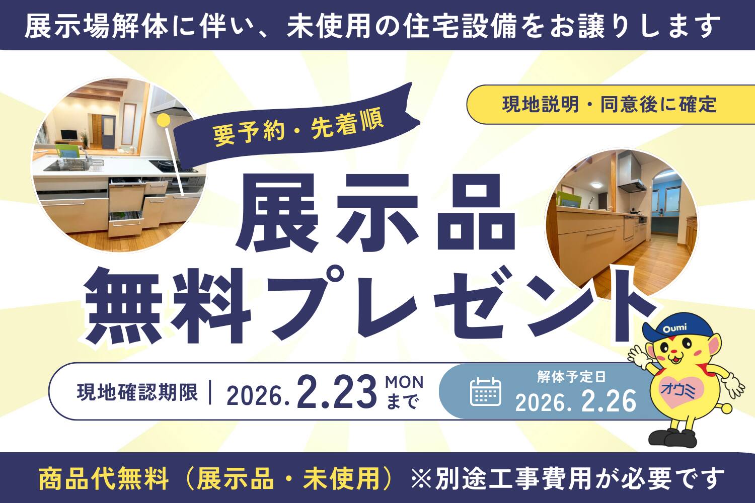 モデルハウス展示品 無料プレゼント