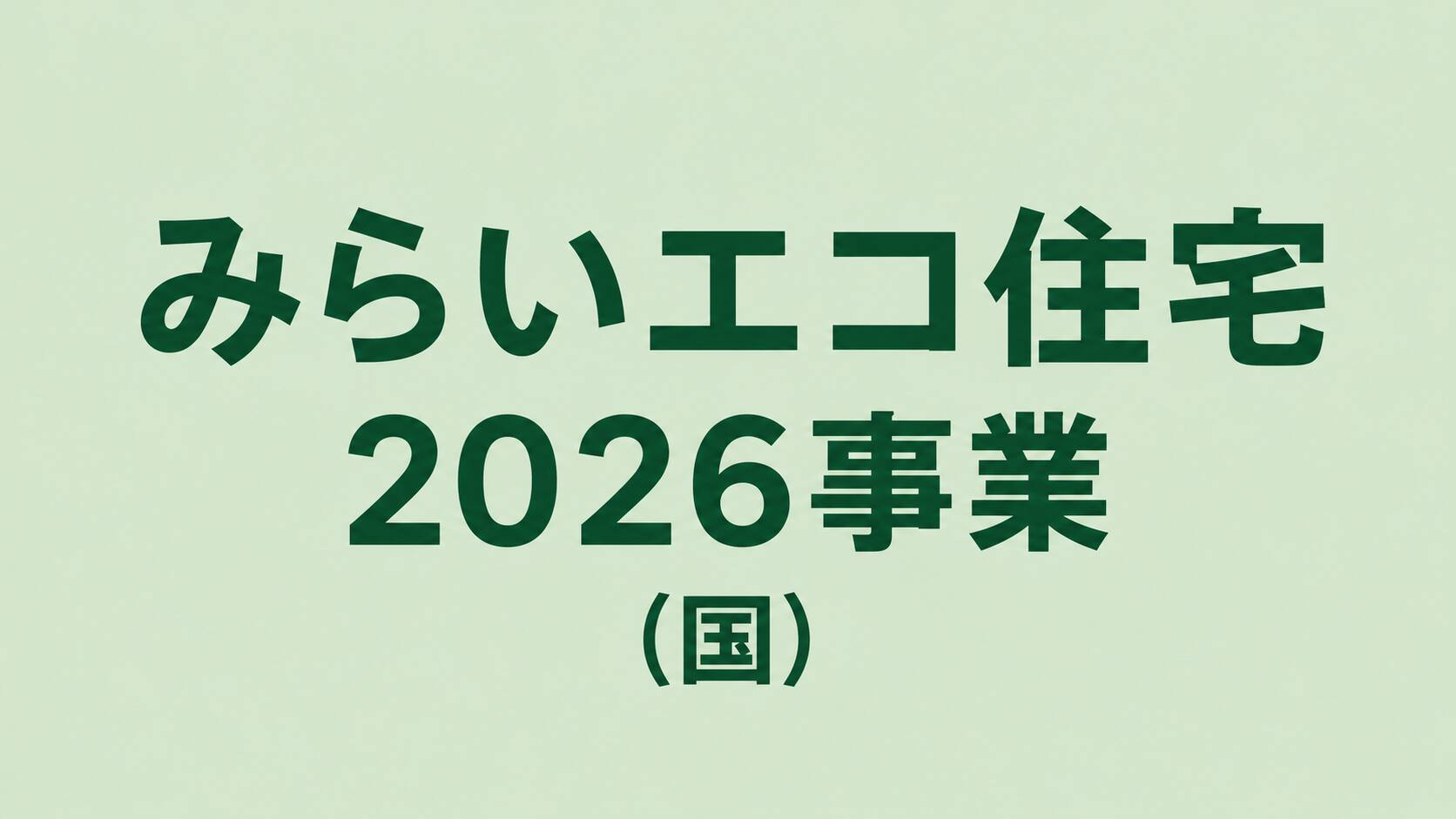 みらいエコ住宅2026事業（国）