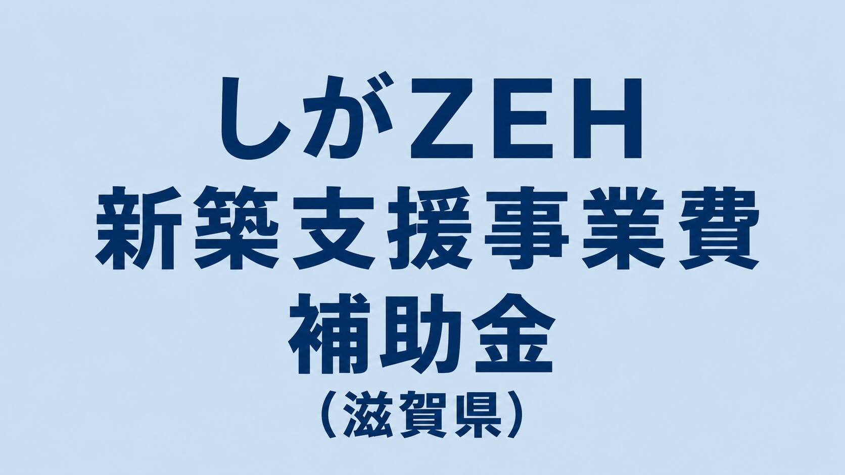 しがZEH新築支援事業費補助金
