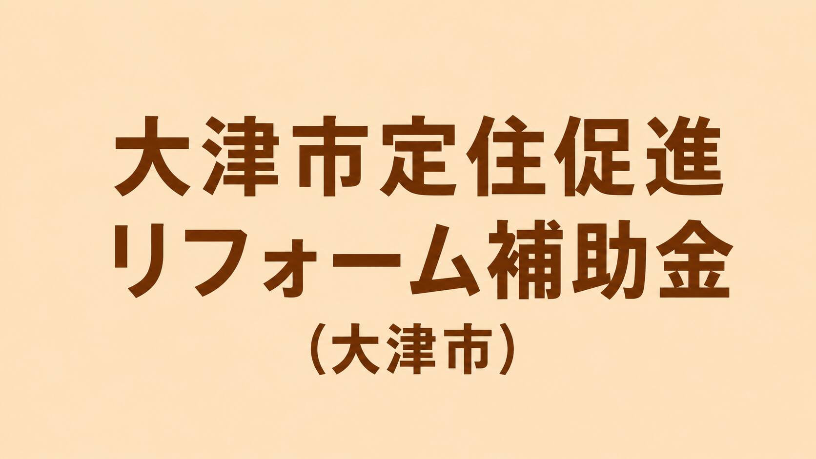 大津市定住促進リフォーム補助金（大津市）