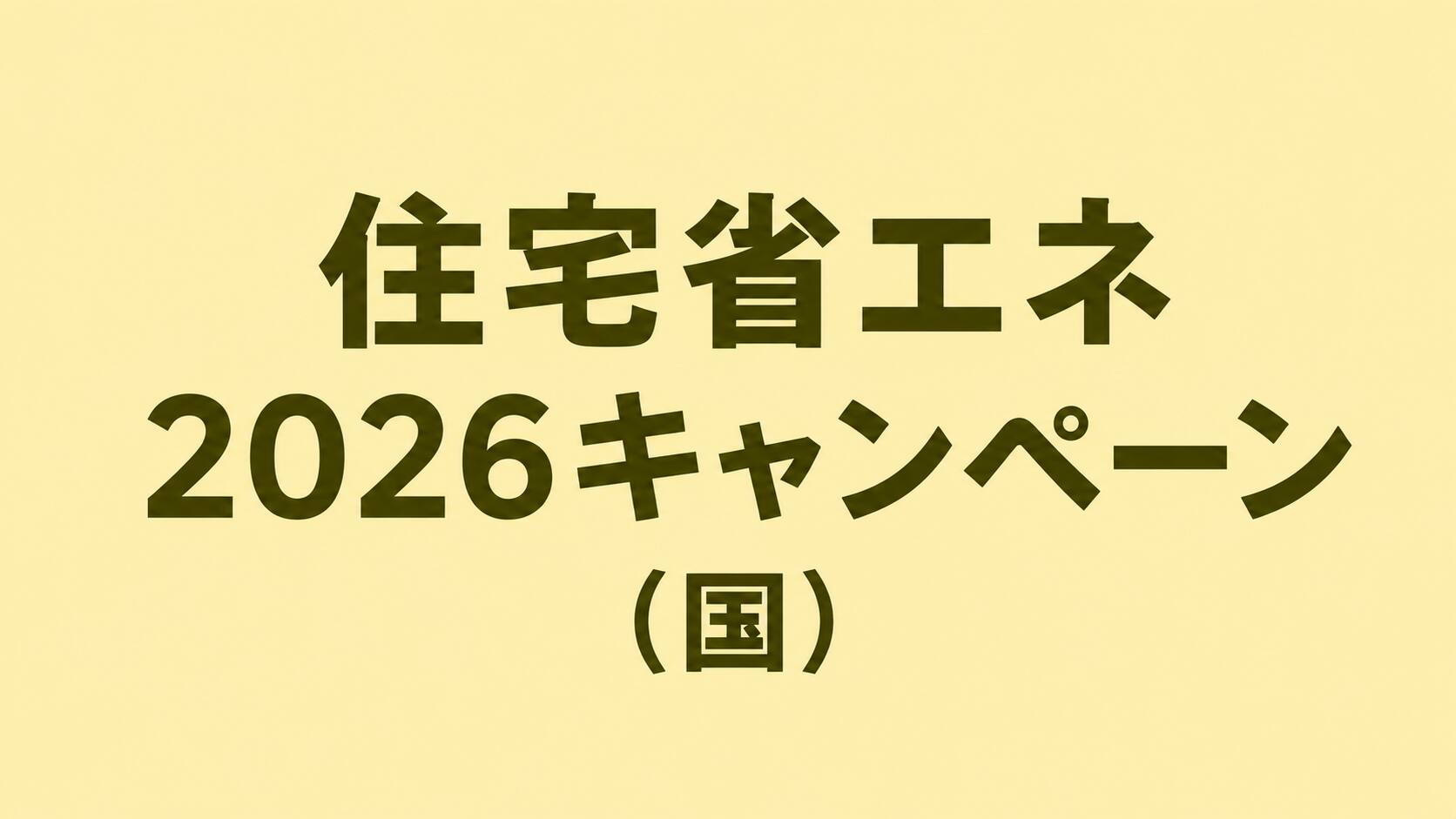 住宅省エネ2026キャンペーン（国）