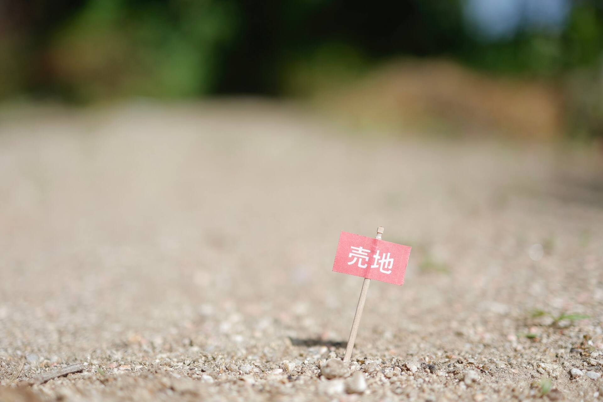 売地のイメージ