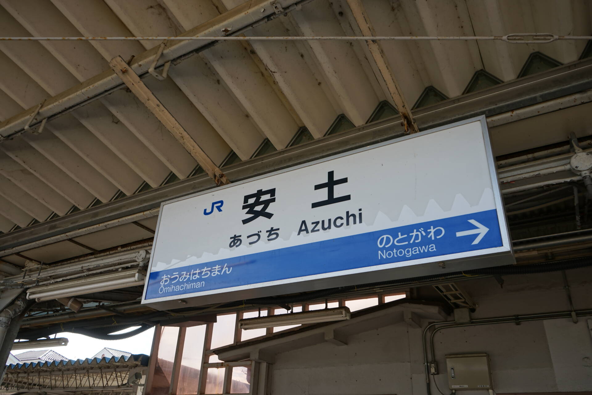 安土駅
