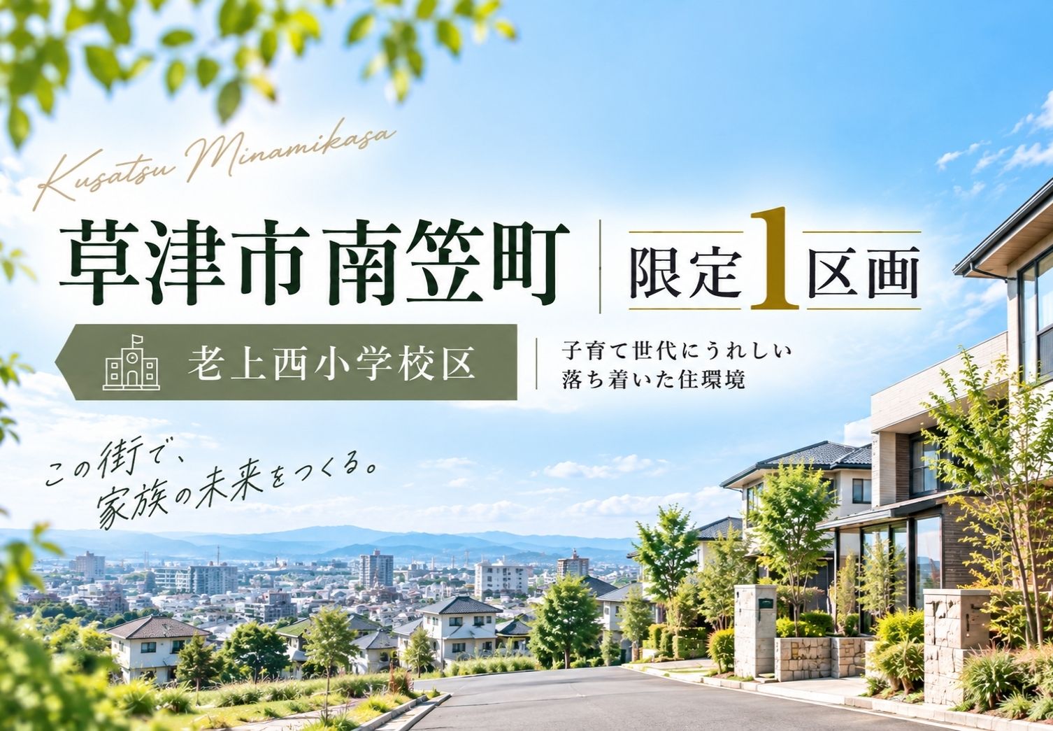 草津市南笠町 1区画