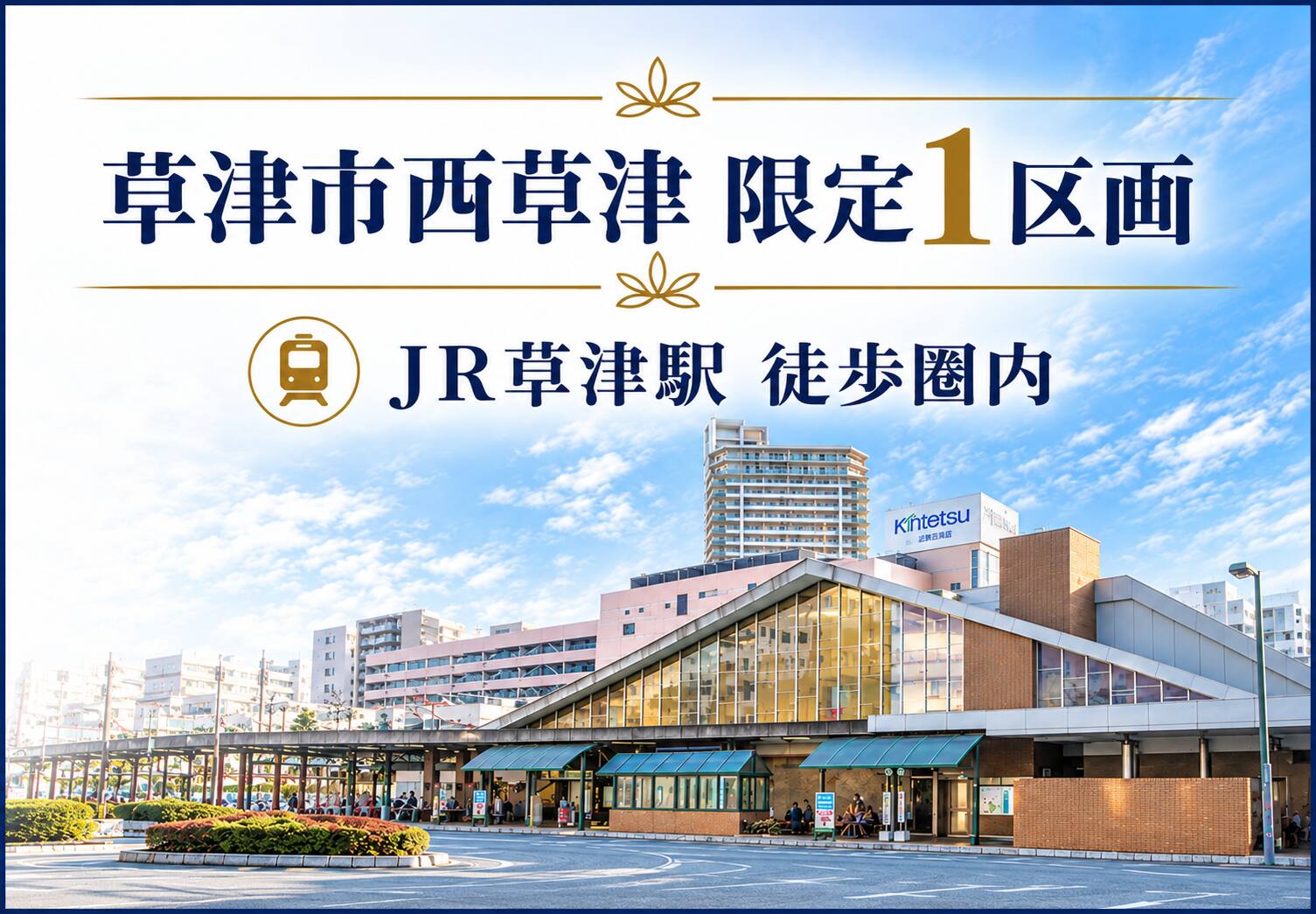 草津市西草津2丁目 1区画
