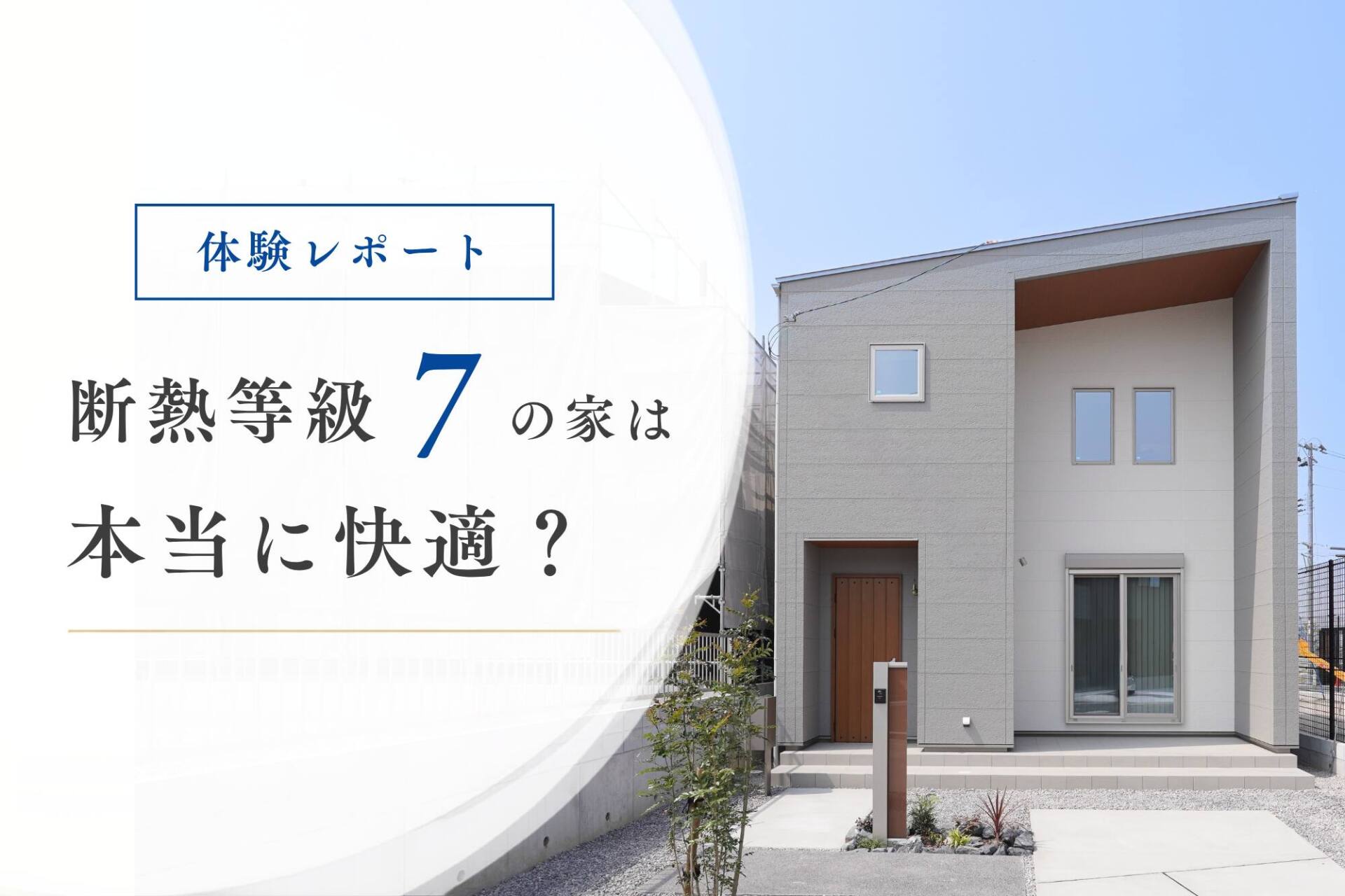 【体験レポート】断熱等級7の家は本当に快適？スタッフがモデルハウスで体感してみました
