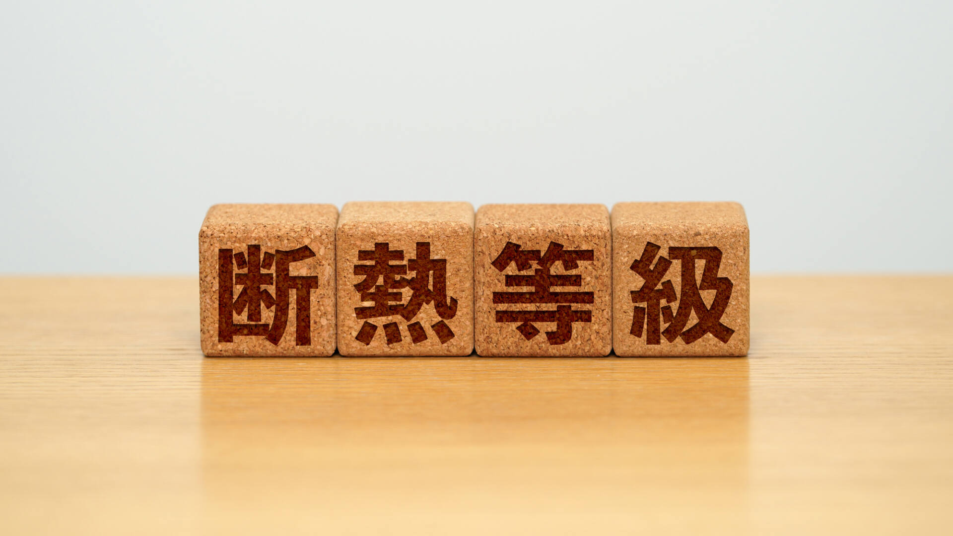 断熱等級